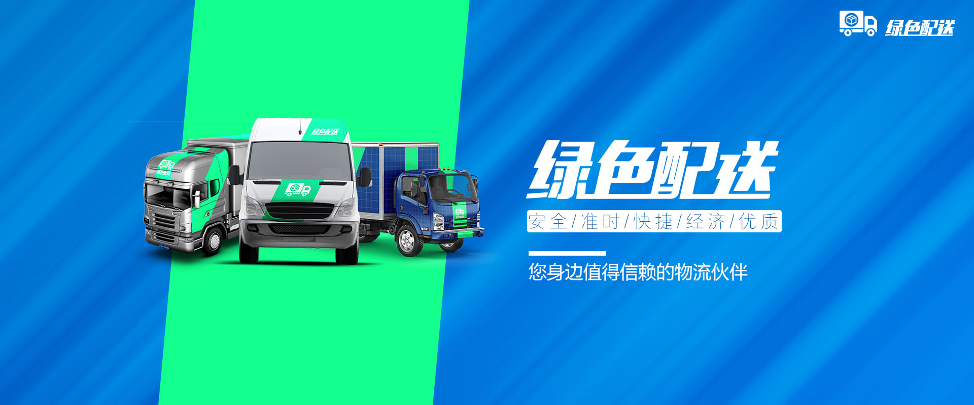 绿色配送，安全、准时、快捷、经济、优质物流系统