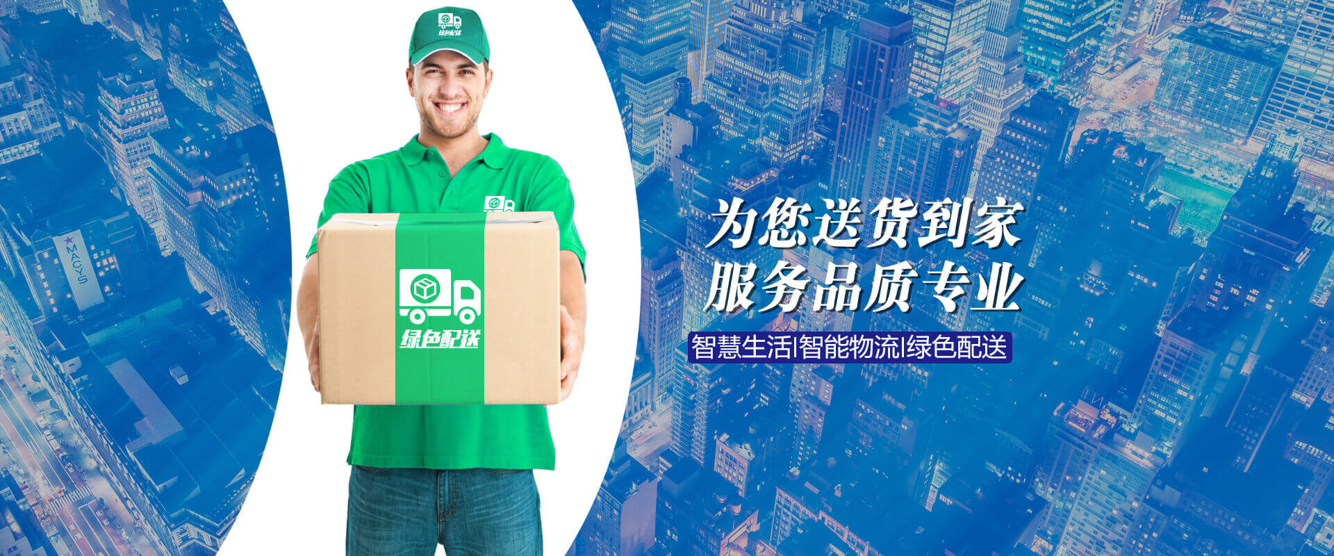 绿色配送，安全、准时、快捷、经济、优质物流系统